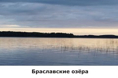braslavskie3