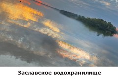 zaslavskoe2